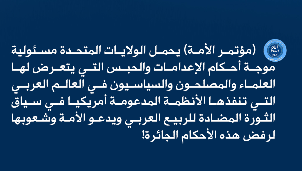 مؤتمر الأمة يحمل الولايات المتحدة مسئولية موجة أحكام الإعدامات والحبس التي يتعرض لها العلماء والمصلحون والسياسيون في العالم العربي